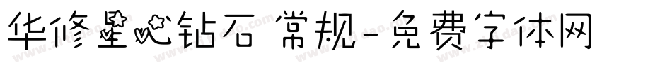 华修星心钻石 常规字体转换
